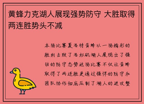 黄蜂力克湖人展现强势防守 大胜取得两连胜势头不减