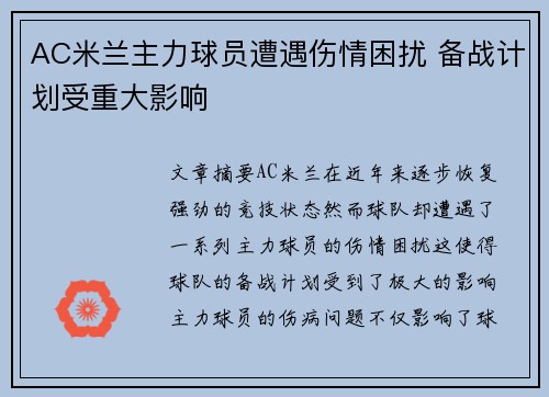 AC米兰主力球员遭遇伤情困扰 备战计划受重大影响