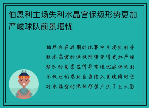 伯恩利主场失利水晶宫保级形势更加严峻球队前景堪忧