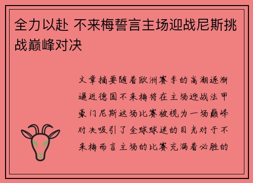全力以赴 不来梅誓言主场迎战尼斯挑战巅峰对决