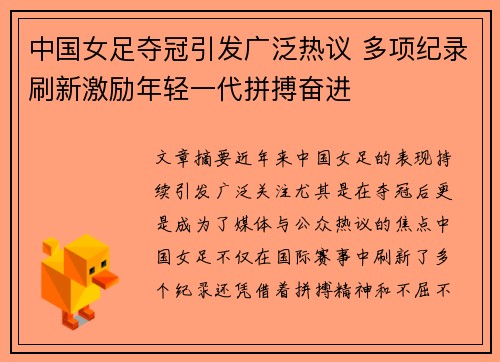 中国女足夺冠引发广泛热议 多项纪录刷新激励年轻一代拼搏奋进