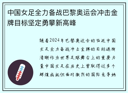 中国女足全力备战巴黎奥运会冲击金牌目标坚定勇攀新高峰