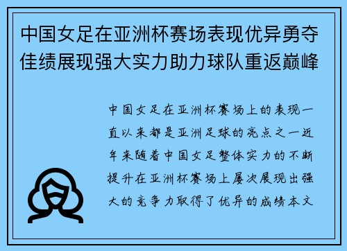 中国女足在亚洲杯赛场表现优异勇夺佳绩展现强大实力助力球队重返巅峰