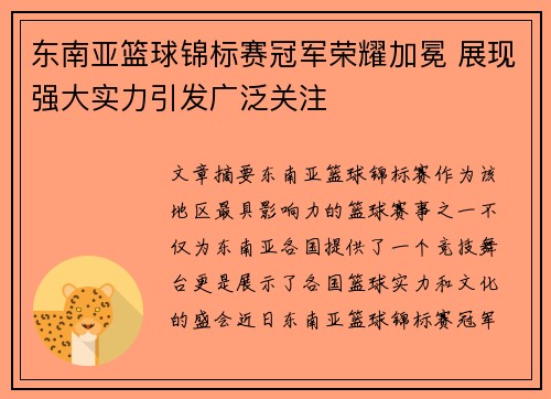 东南亚篮球锦标赛冠军荣耀加冕 展现强大实力引发广泛关注