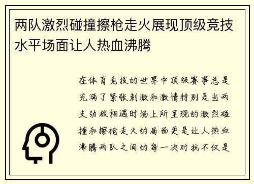 两队激烈碰撞擦枪走火展现顶级竞技水平场面让人热血沸腾