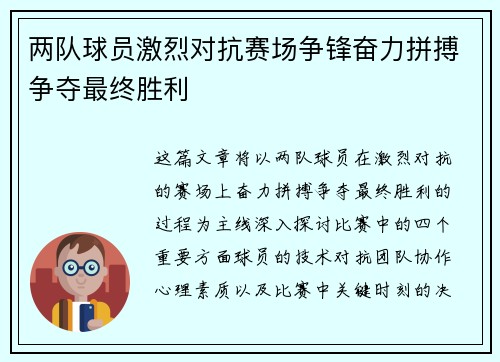 两队球员激烈对抗赛场争锋奋力拼搏争夺最终胜利