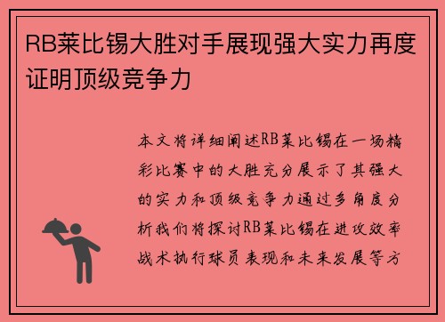 RB莱比锡大胜对手展现强大实力再度证明顶级竞争力