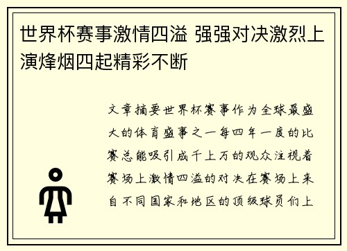世界杯赛事激情四溢 强强对决激烈上演烽烟四起精彩不断