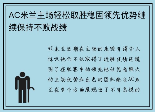 AC米兰主场轻松取胜稳固领先优势继续保持不败战绩