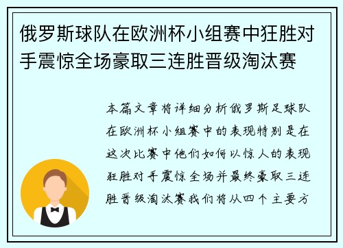 俄罗斯球队在欧洲杯小组赛中狂胜对手震惊全场豪取三连胜晋级淘汰赛