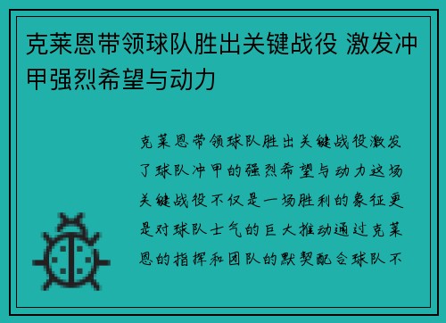 克莱恩带领球队胜出关键战役 激发冲甲强烈希望与动力