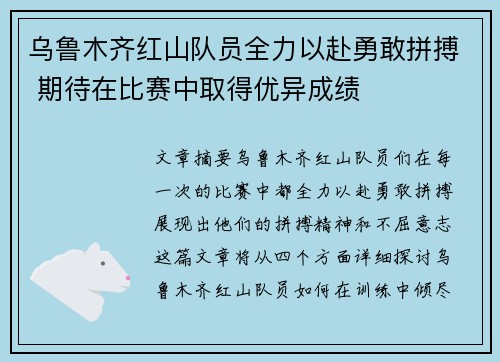 乌鲁木齐红山队员全力以赴勇敢拼搏 期待在比赛中取得优异成绩