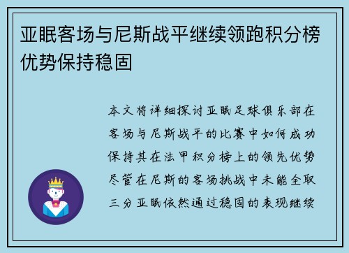亚眠客场与尼斯战平继续领跑积分榜优势保持稳固