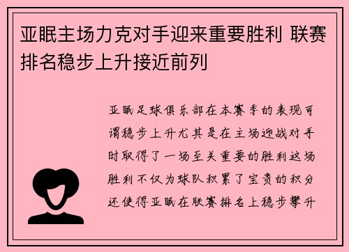 亚眠主场力克对手迎来重要胜利 联赛排名稳步上升接近前列