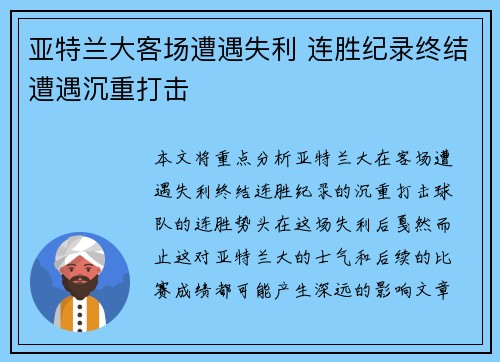 亚特兰大客场遭遇失利 连胜纪录终结遭遇沉重打击