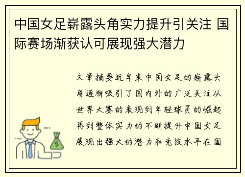中国女足崭露头角实力提升引关注 国际赛场渐获认可展现强大潜力