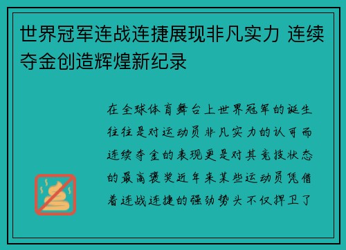 世界冠军连战连捷展现非凡实力 连续夺金创造辉煌新纪录