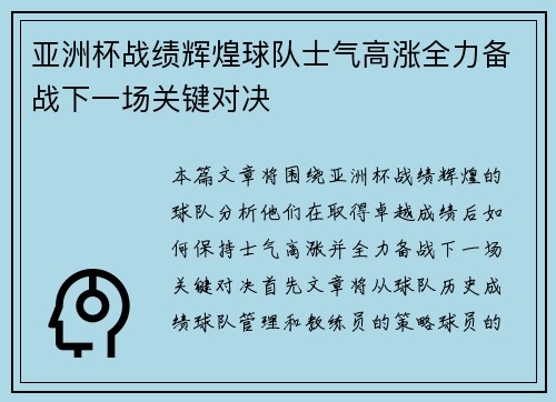亚洲杯战绩辉煌球队士气高涨全力备战下一场关键对决