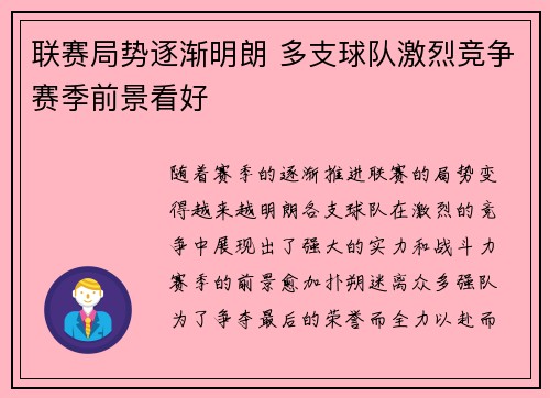 联赛局势逐渐明朗 多支球队激烈竞争赛季前景看好