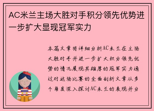 AC米兰主场大胜对手积分领先优势进一步扩大显现冠军实力