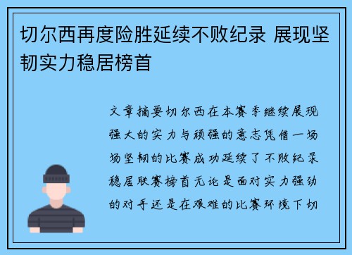 切尔西再度险胜延续不败纪录 展现坚韧实力稳居榜首
