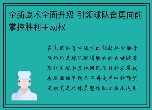 全新战术全面升级 引领球队奋勇向前掌控胜利主动权
