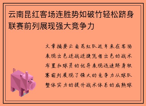 云南昆红客场连胜势如破竹轻松跻身联赛前列展现强大竞争力