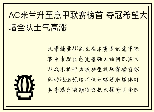 AC米兰升至意甲联赛榜首 夺冠希望大增全队士气高涨