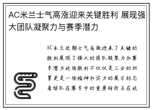 AC米兰士气高涨迎来关键胜利 展现强大团队凝聚力与赛季潜力