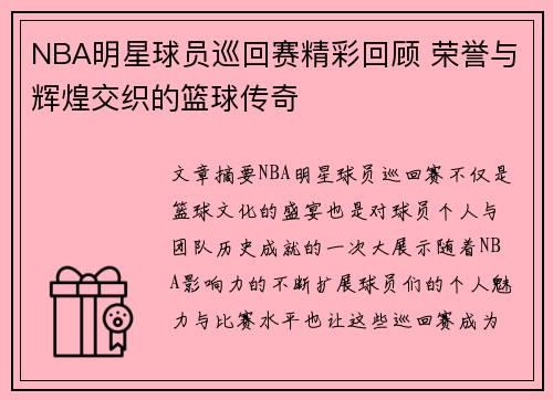 NBA明星球员巡回赛精彩回顾 荣誉与辉煌交织的篮球传奇