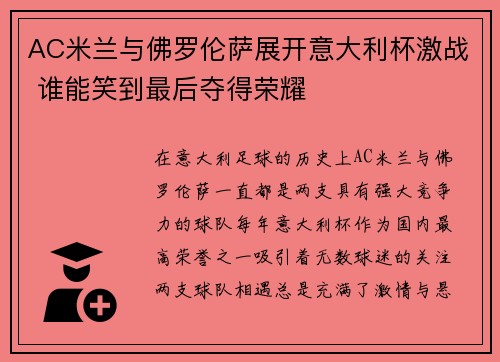AC米兰与佛罗伦萨展开意大利杯激战 谁能笑到最后夺得荣耀