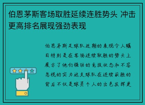 伯恩茅斯客场取胜延续连胜势头 冲击更高排名展现强劲表现