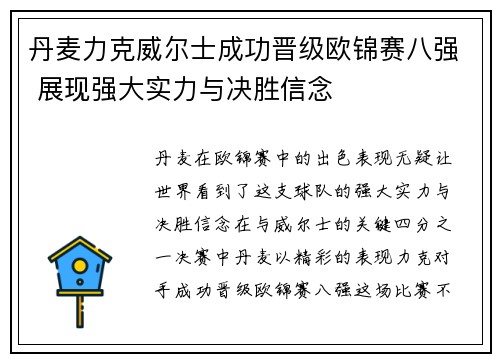 丹麦力克威尔士成功晋级欧锦赛八强 展现强大实力与决胜信念