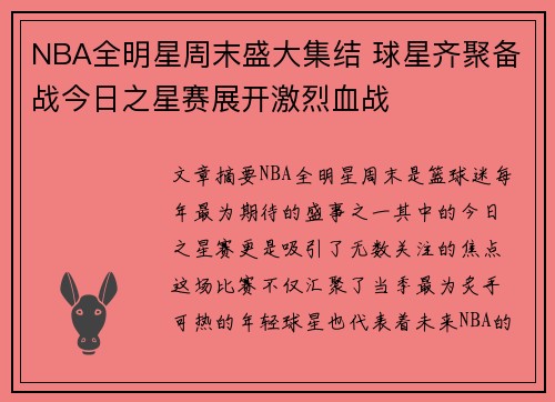 NBA全明星周末盛大集结 球星齐聚备战今日之星赛展开激烈血战