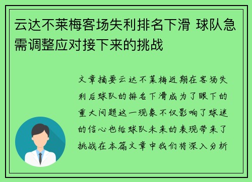 云达不莱梅客场失利排名下滑 球队急需调整应对接下来的挑战