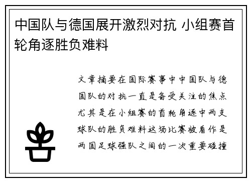 中国队与德国展开激烈对抗 小组赛首轮角逐胜负难料