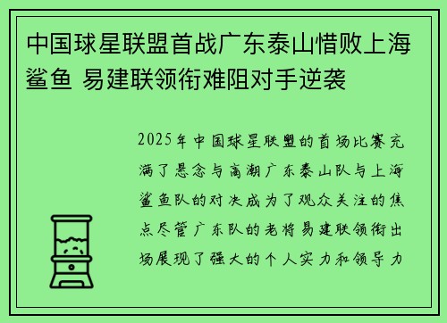 中国球星联盟首战广东泰山惜败上海鲨鱼 易建联领衔难阻对手逆袭