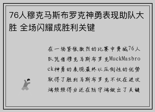 76人穆克马斯布罗克神勇表现助队大胜 全场闪耀成胜利关键