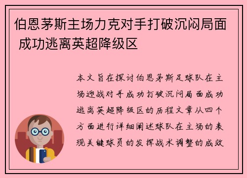 伯恩茅斯主场力克对手打破沉闷局面 成功逃离英超降级区