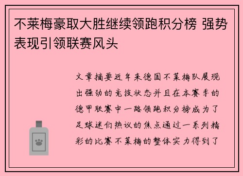 不莱梅豪取大胜继续领跑积分榜 强势表现引领联赛风头