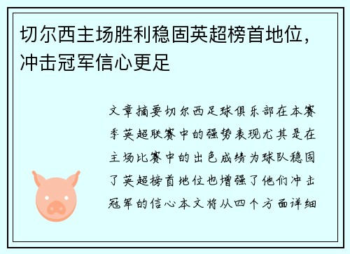 切尔西主场胜利稳固英超榜首地位，冲击冠军信心更足