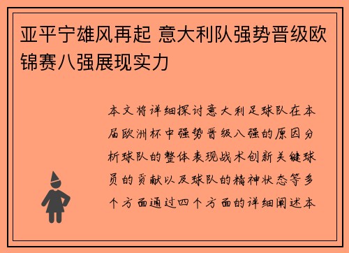 亚平宁雄风再起 意大利队强势晋级欧锦赛八强展现实力