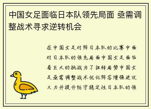 中国女足面临日本队领先局面 亟需调整战术寻求逆转机会