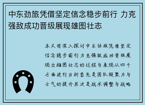 中东劲旅凭借坚定信念稳步前行 力克强敌成功晋级展现雄图壮志