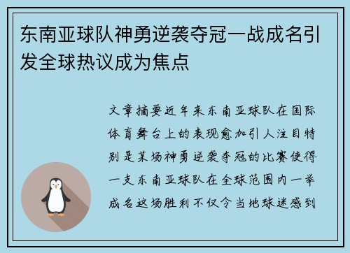 东南亚球队神勇逆袭夺冠一战成名引发全球热议成为焦点