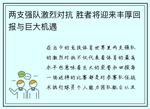 两支强队激烈对抗 胜者将迎来丰厚回报与巨大机遇