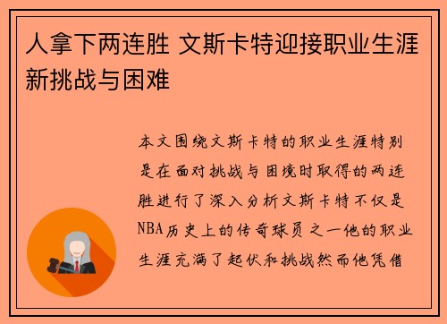 人拿下两连胜 文斯卡特迎接职业生涯新挑战与困难
