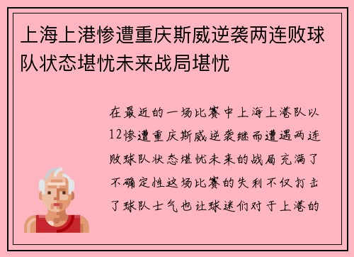 上海上港惨遭重庆斯威逆袭两连败球队状态堪忧未来战局堪忧