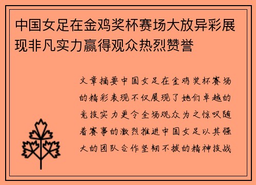 中国女足在金鸡奖杯赛场大放异彩展现非凡实力赢得观众热烈赞誉