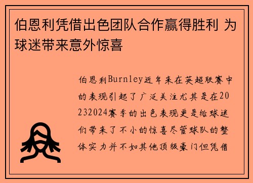 伯恩利凭借出色团队合作赢得胜利 为球迷带来意外惊喜